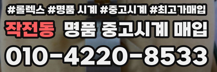 작전동 명품 중고시계 매입