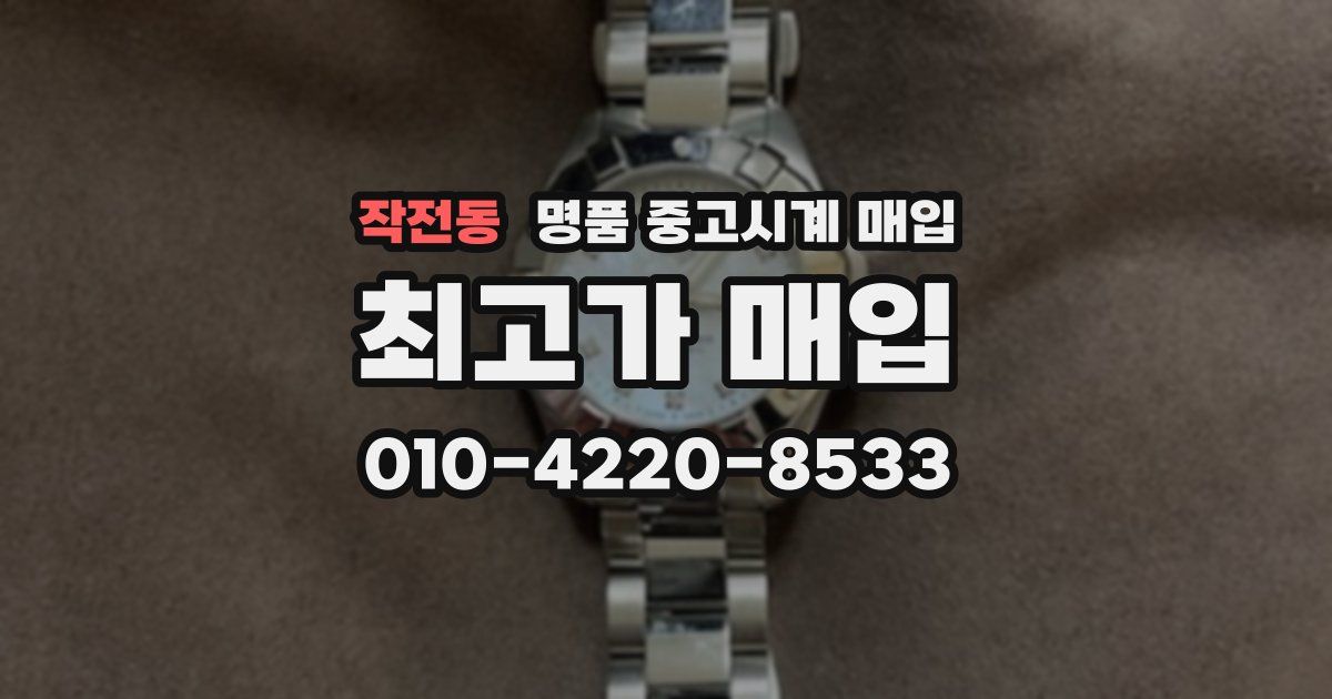 작전동 명품 중고시계 매입