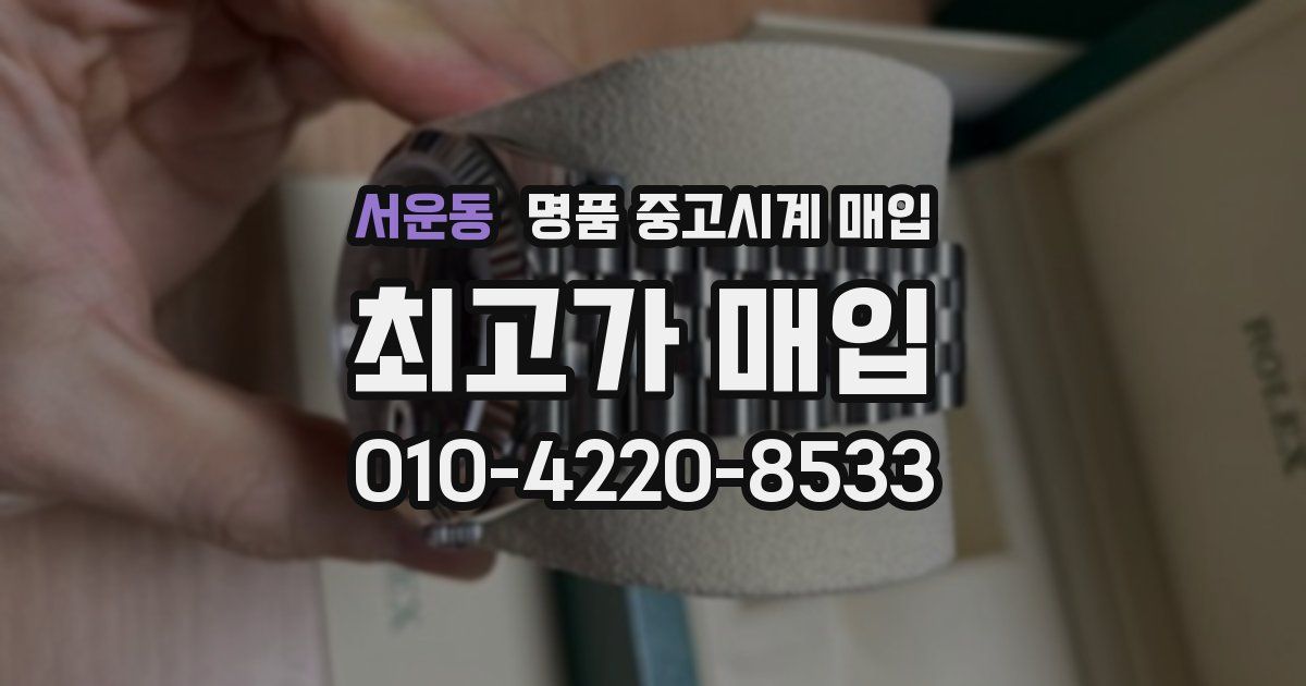 서운동 명품 중고시계 매입