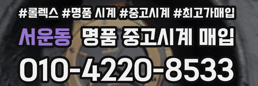 서운동 명품 중고시계 매입