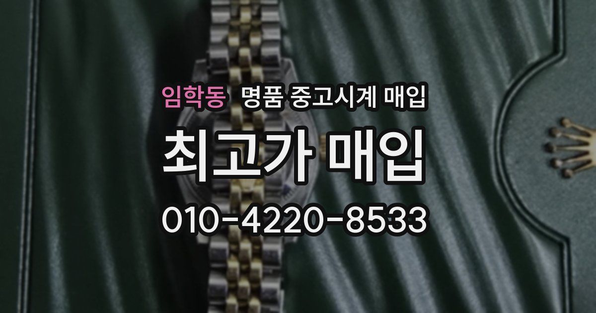 임학동 명품 중고시계 매입