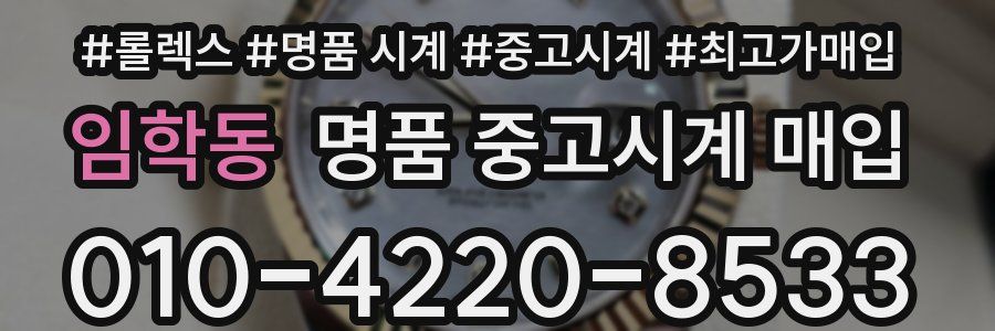 임학동 명품 중고시계 매입