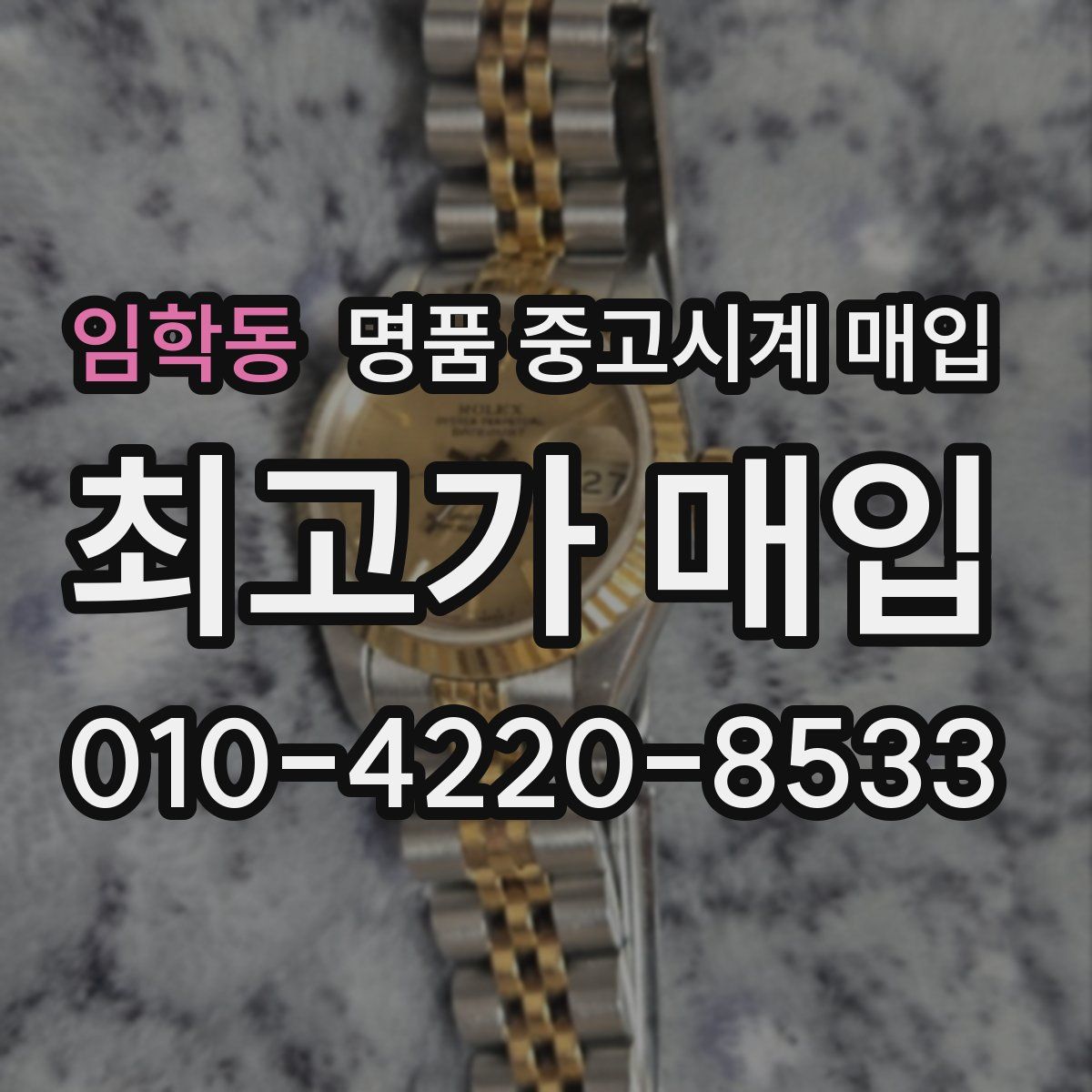 임학동 명품 중고시계 매입