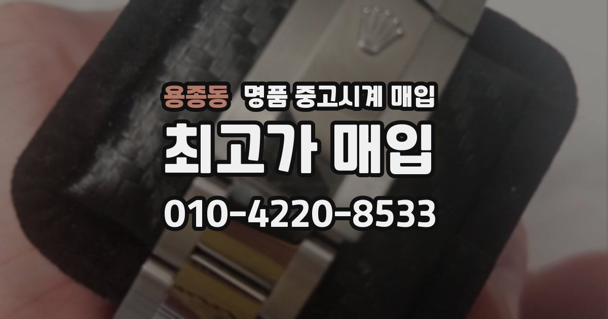 용종동 명품 중고시계 매입