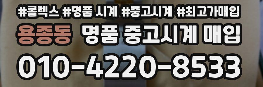 용종동 명품 중고시계 매입