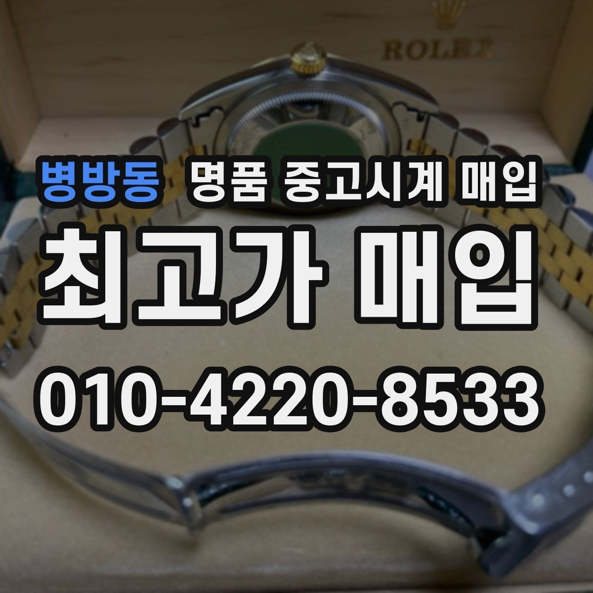 병방동 명품 중고시계 매입 전 수리 여부를 판단하는 법