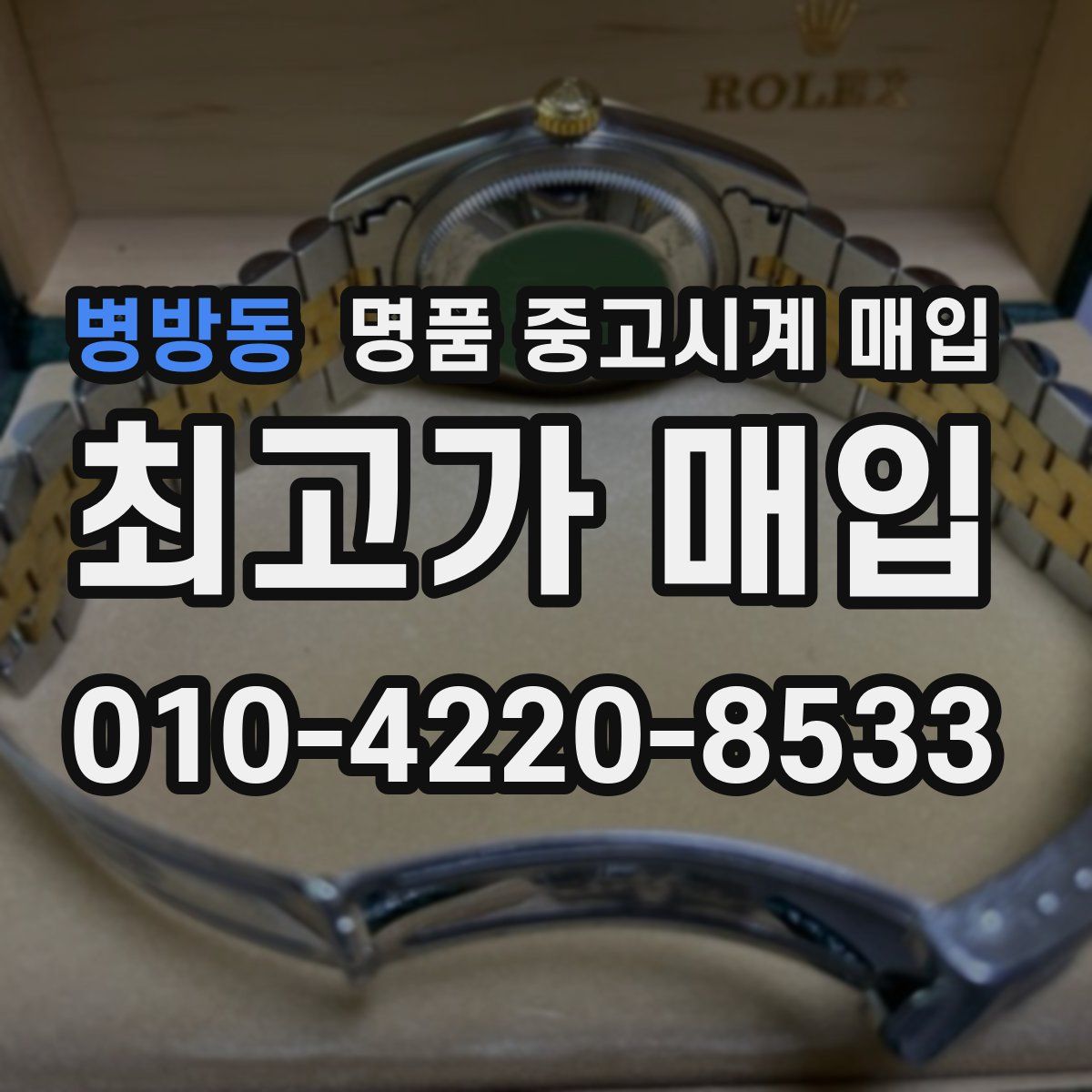 병방동 명품 중고시계 매입