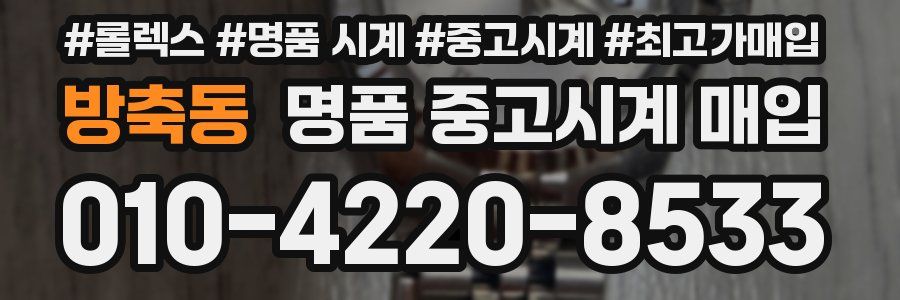 방축동 명품 중고시계 매입