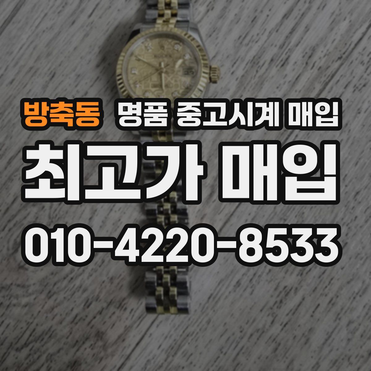 방축동 명품 중고시계 매입
