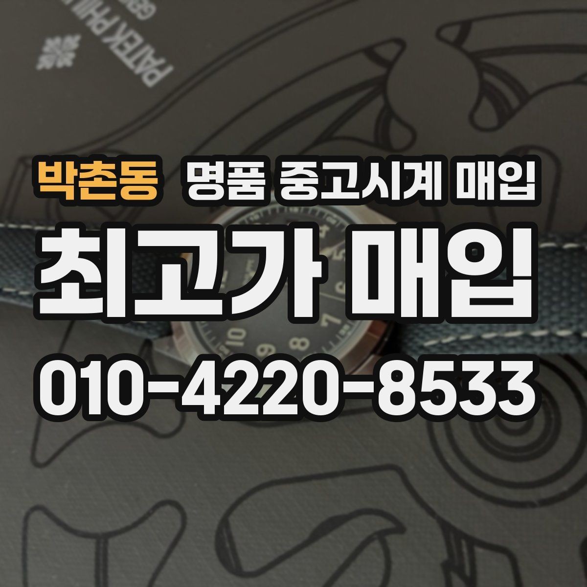 박촌동 명품 중고시계 매입 전 준비하면 좋은 사진과 정보