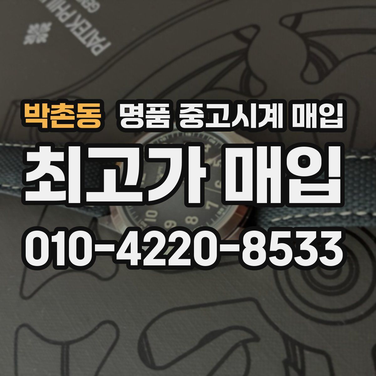 박촌동 명품 중고시계 매입