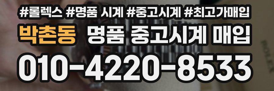 박촌동 명품 중고시계 매입