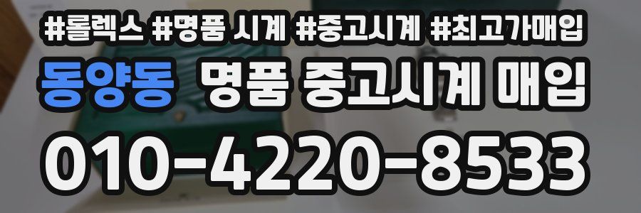 동양동 명품 중고시계 매입