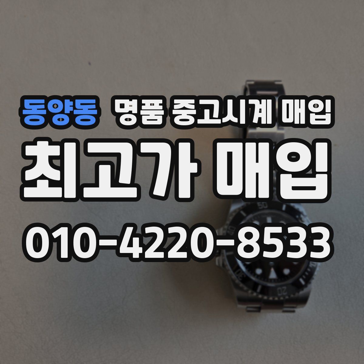 동양동 명품 중고시계 매입