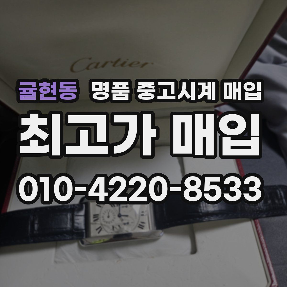 귤현동 명품 중고시계 매입