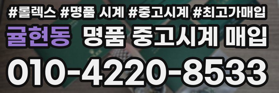 귤현동 명품 중고시계 매입