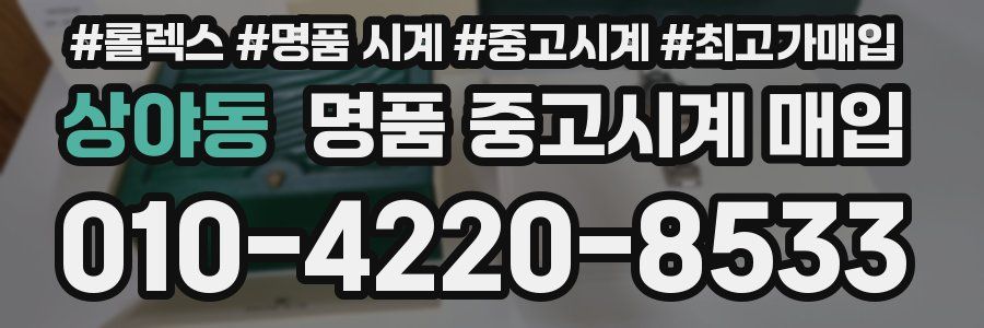 상야동 명품 중고시계 매입