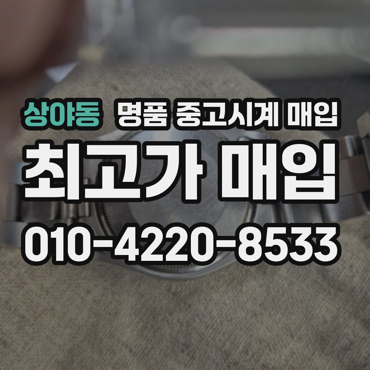 상야동 명품 중고시계 매입
