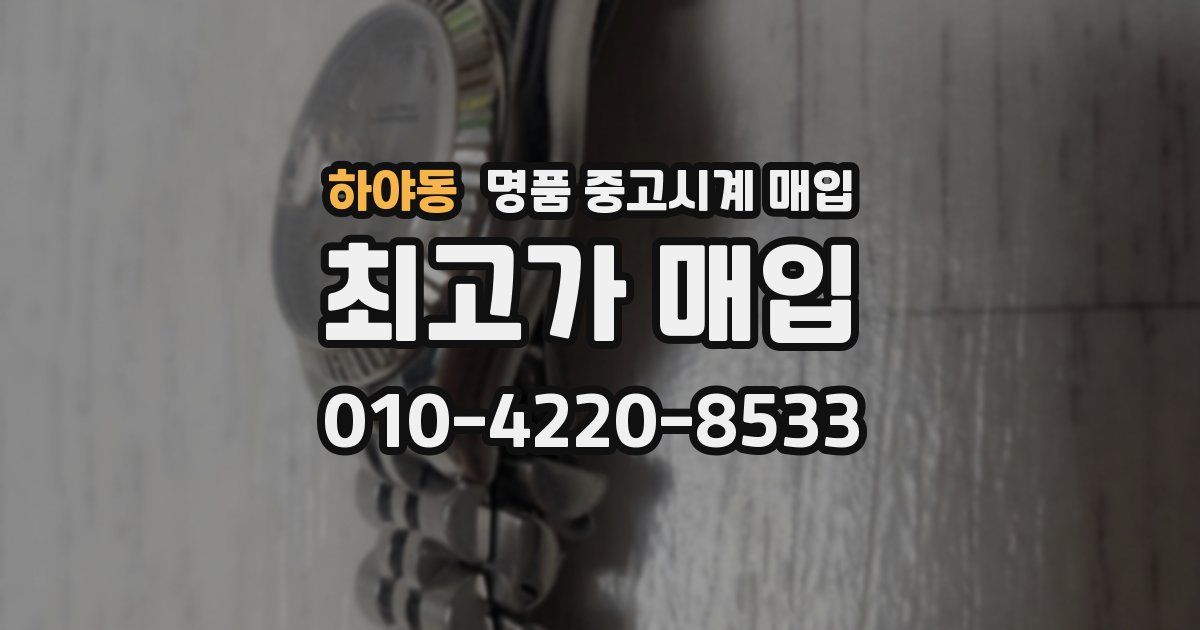 하야동 명품 중고시계 매입