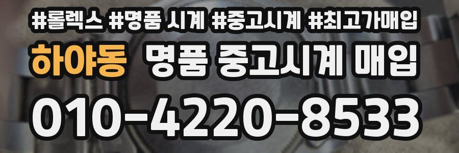 하야동 명품 중고시계 매입