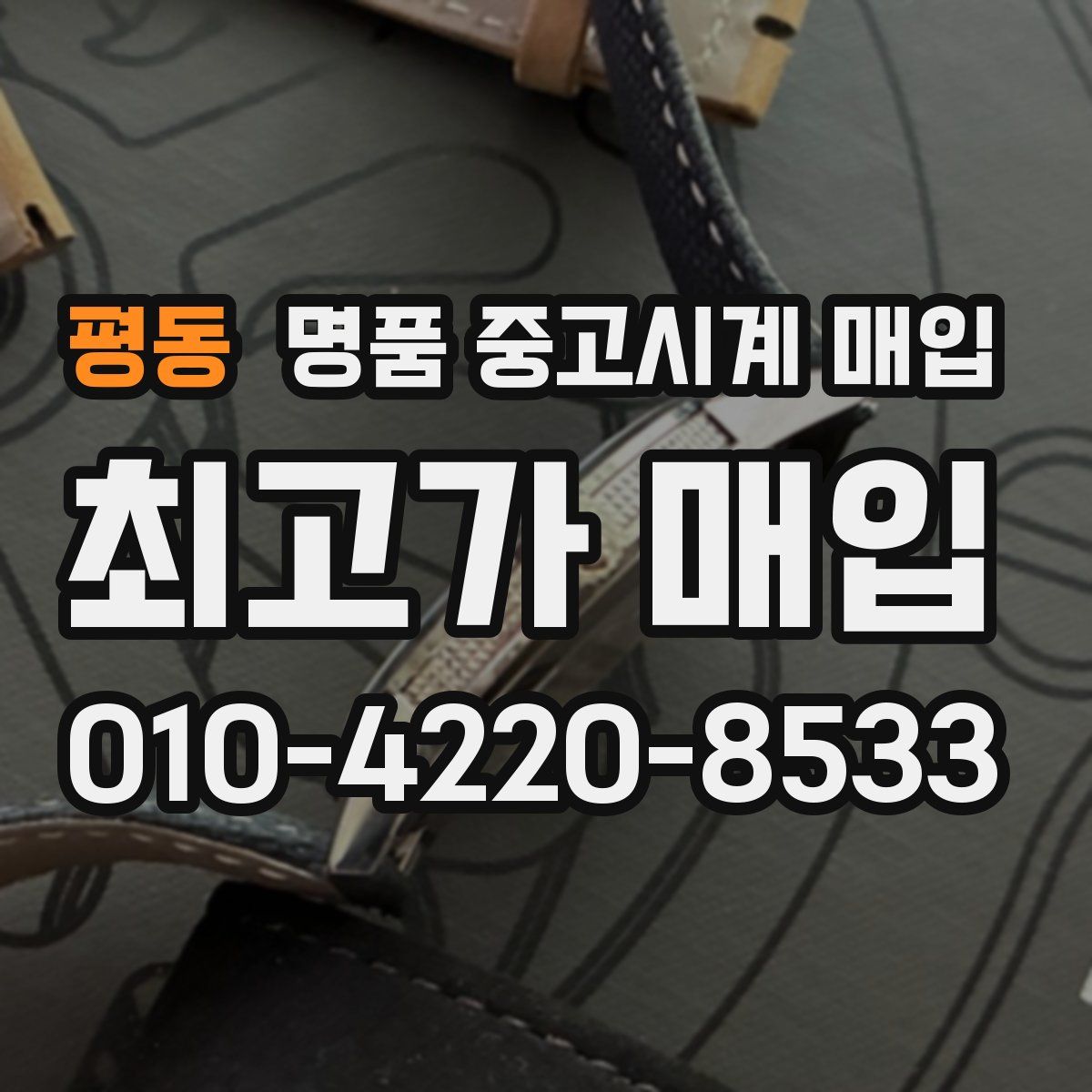 평동 명품 중고시계 매입
