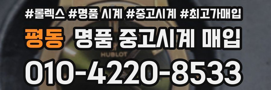 평동 명품 중고시계 매입