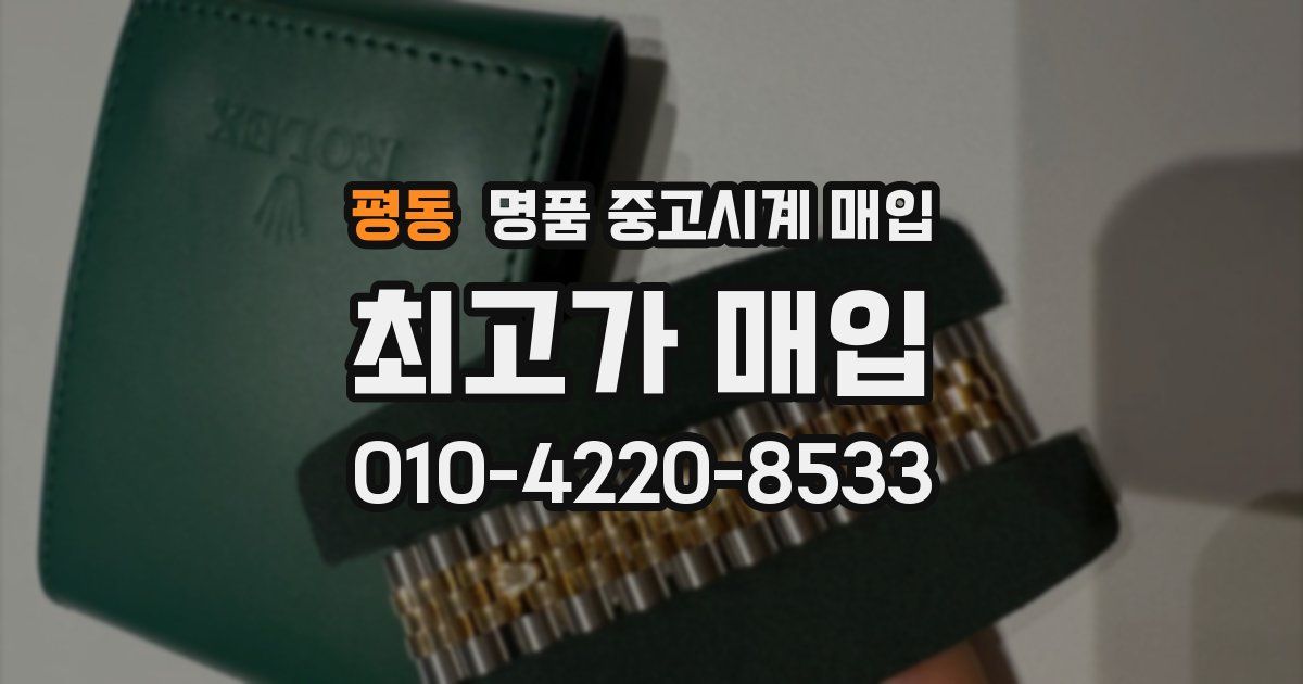 평동 명품 중고시계 매입
