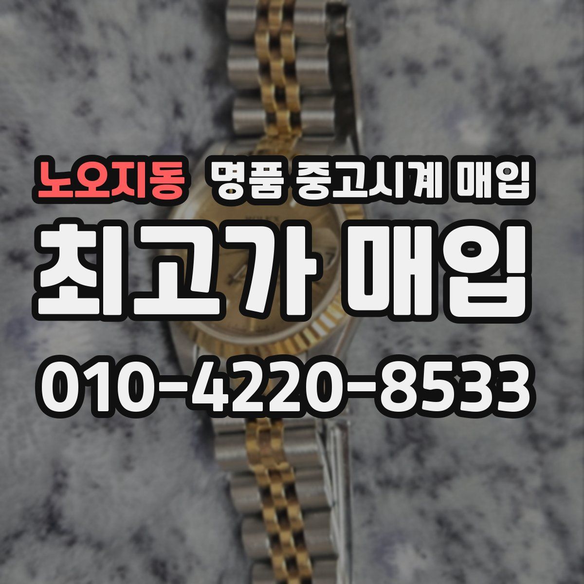 노오지동 명품 중고시계 매입