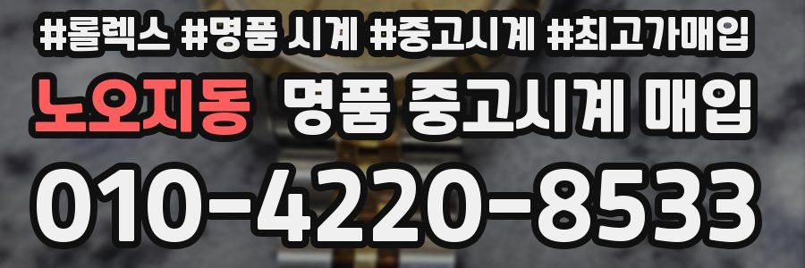 노오지동 명품 중고시계 매입