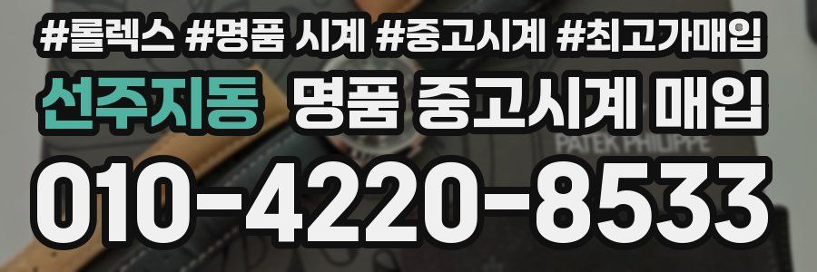 선주지동 명품 중고시계 매입