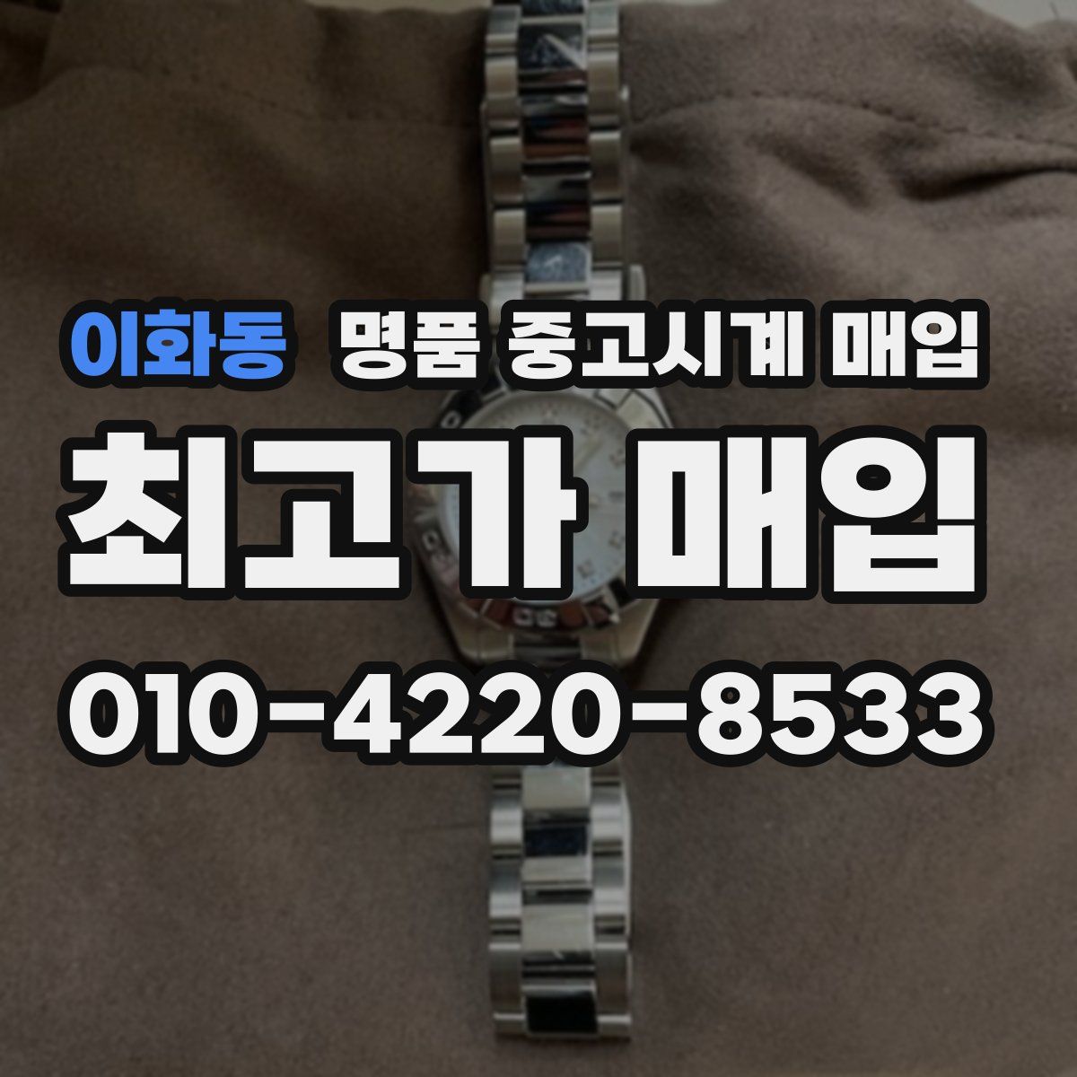 이화동 명품 중고시계 매입