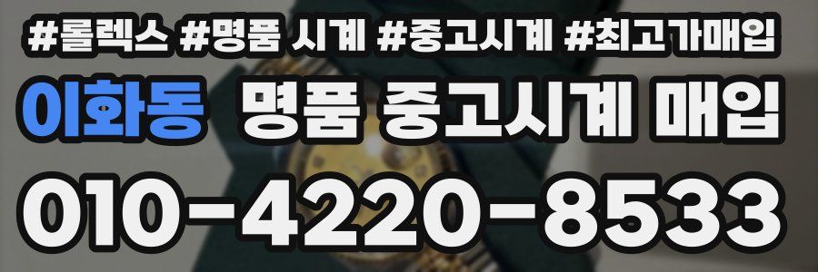이화동 명품 중고시계 매입