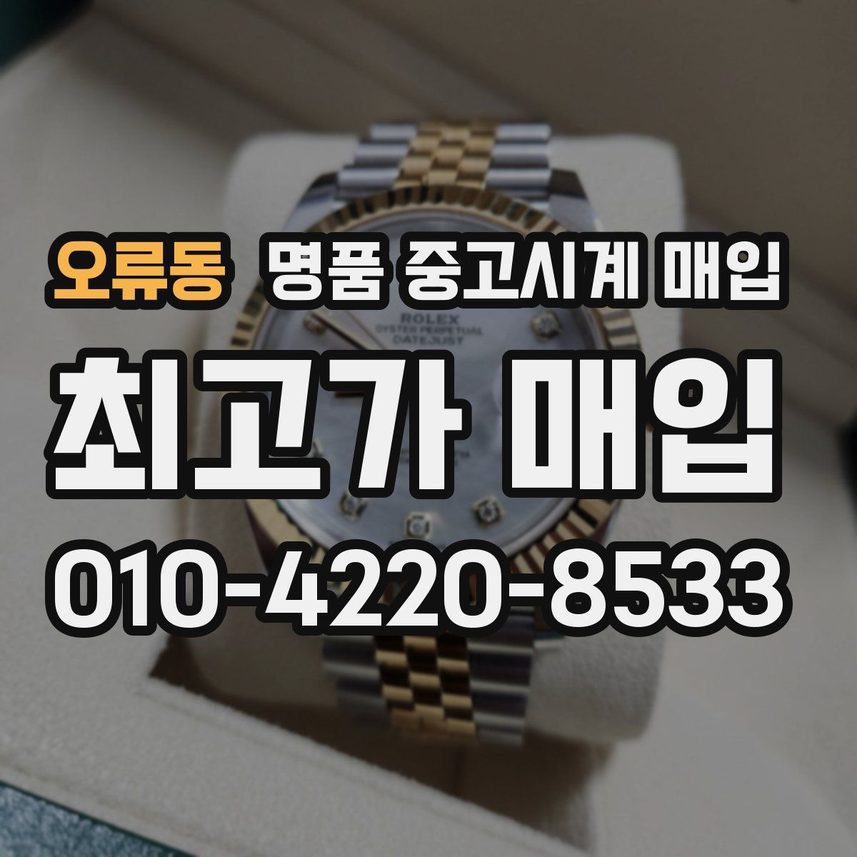 오류동 명품 중고시계 매입