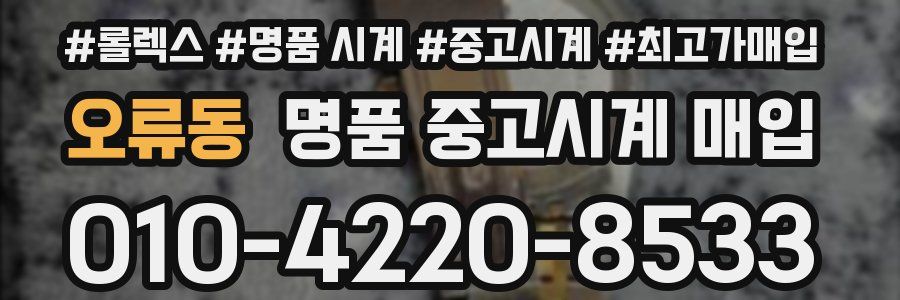 오류동 명품 중고시계 매입