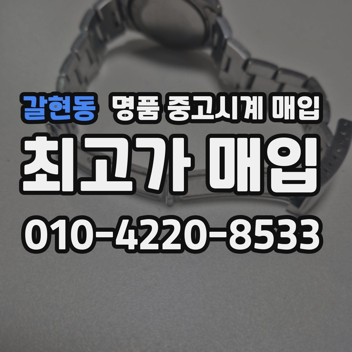 갈현동 명품 중고시계 매입