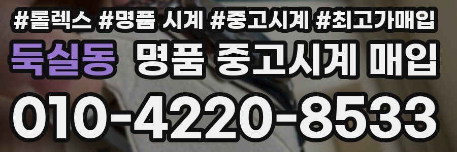 둑실동 명품 중고시계 매입