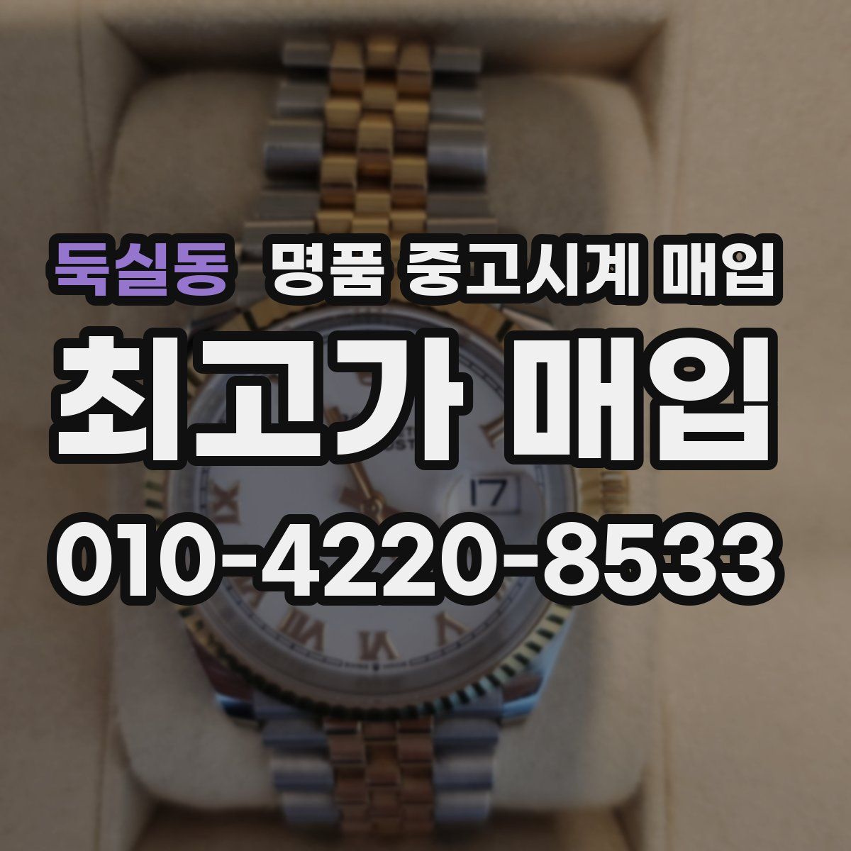 둑실동 명품 중고시계 매입
