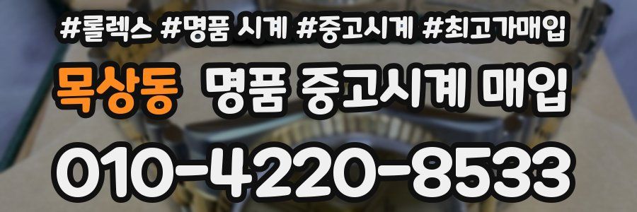 목상동 명품 중고시계 매입
