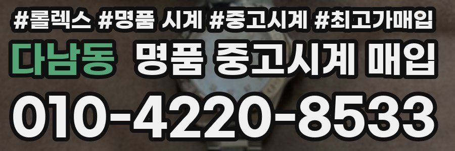 다남동 명품 중고시계 매입