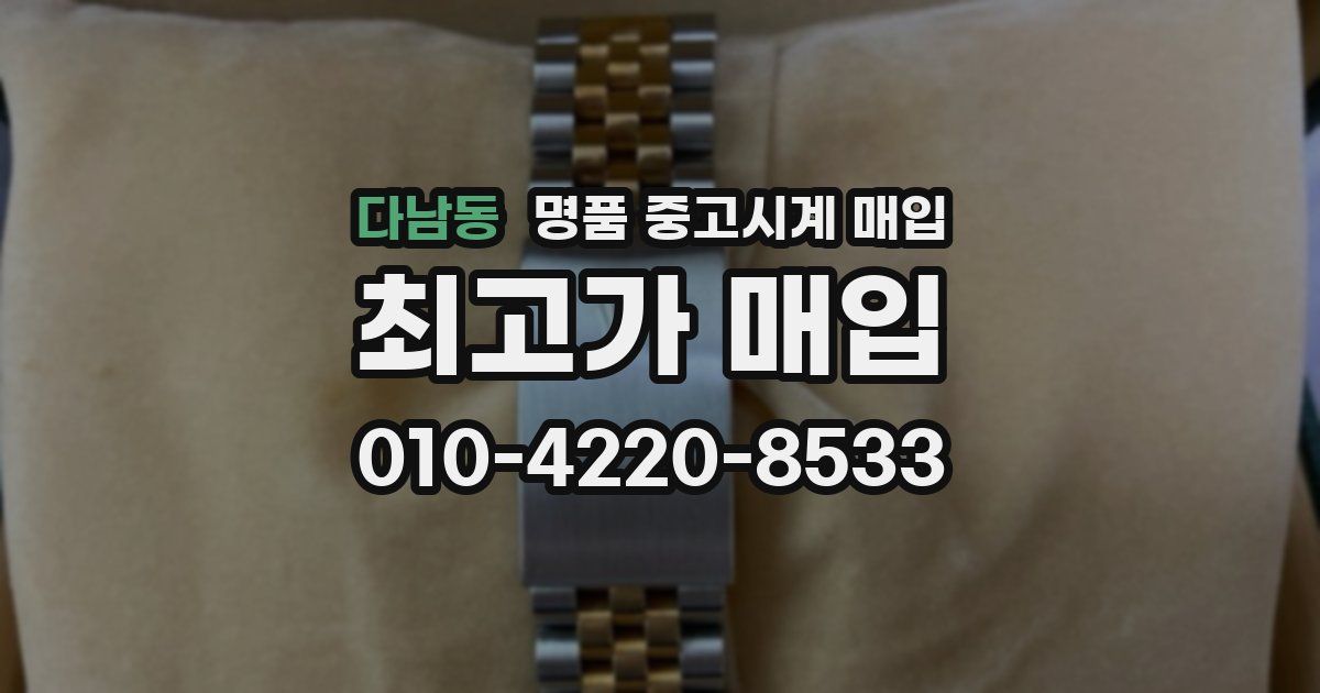 다남동 명품 중고시계 매입