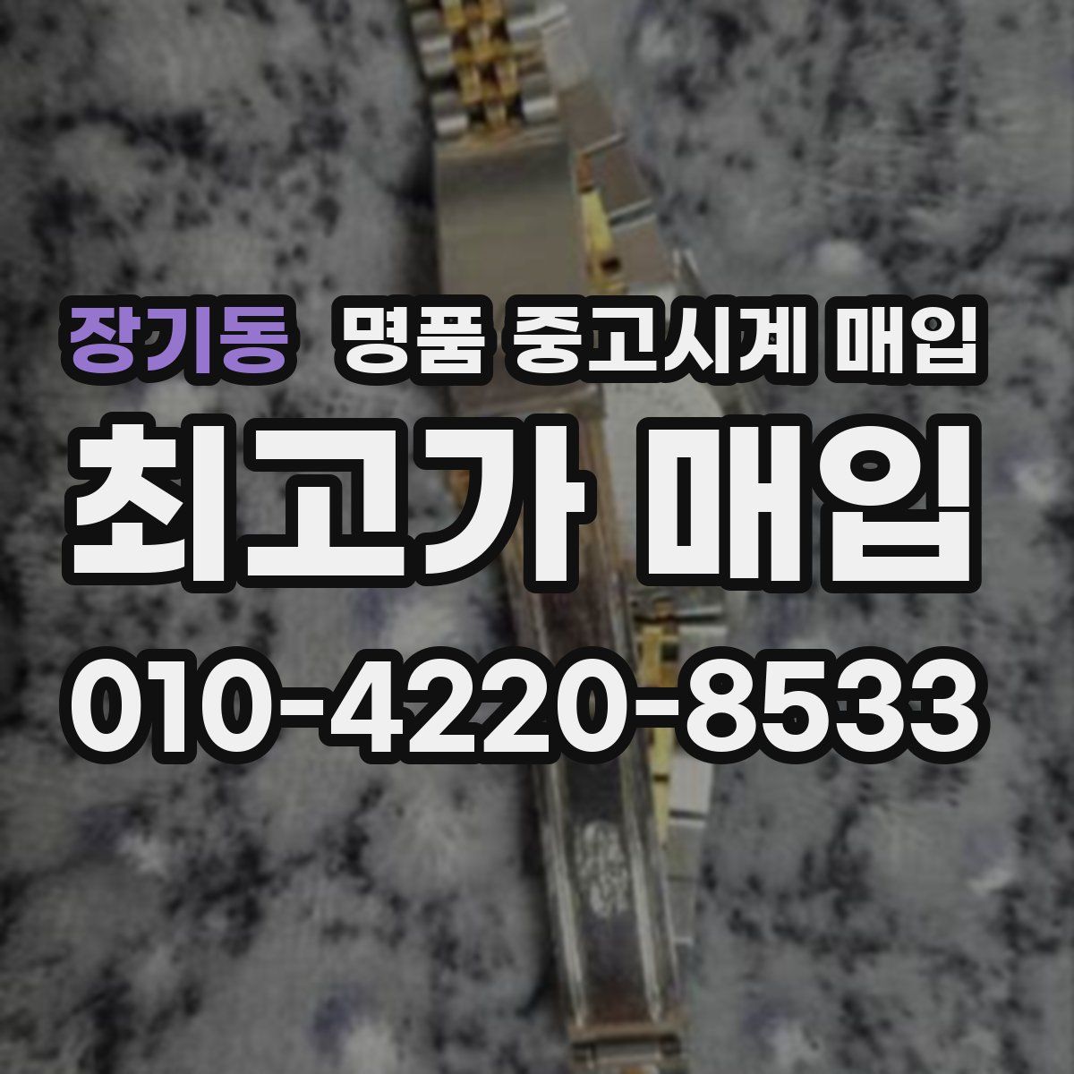 장기동 명품 중고시계 매입