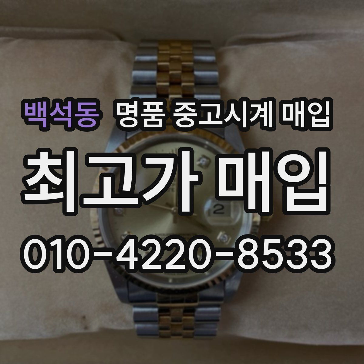 백석동 명품 중고시계 매입
