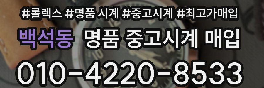 백석동 명품 중고시계 매입