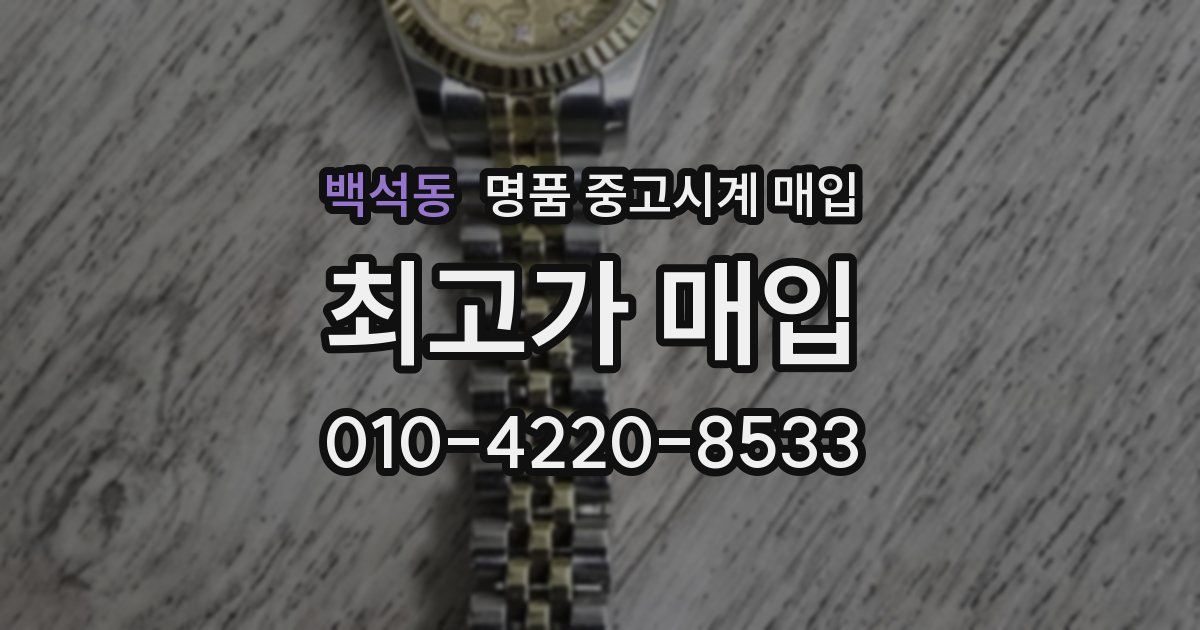 백석동 명품 중고시계 매입