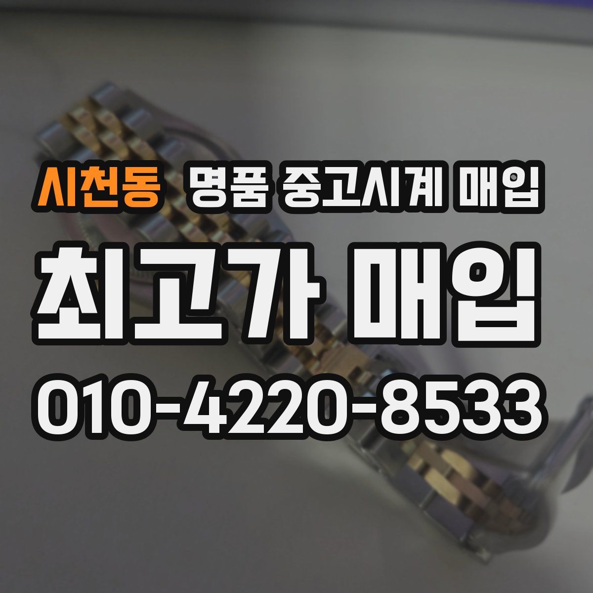 시천동 명품 중고시계 매입