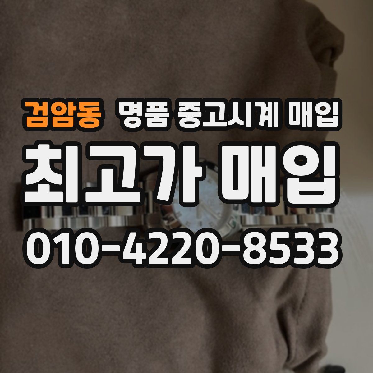 검암동 명품 중고시계 매입