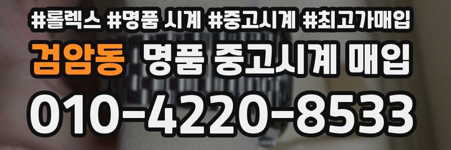 검암동 명품 중고시계 매입
