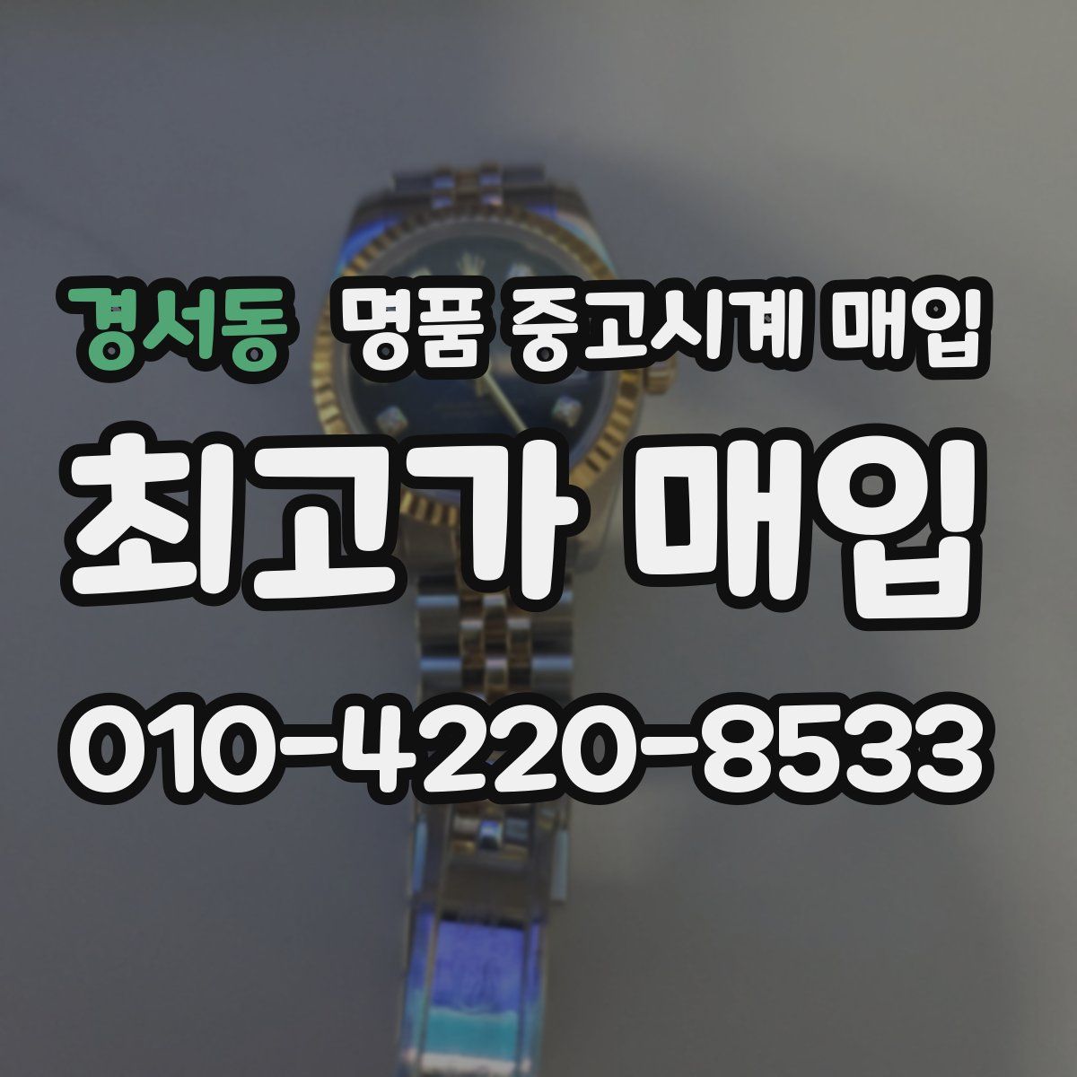 경서동 명품 중고시계 매입