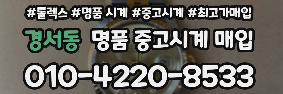 경서동 명품 중고시계 매입