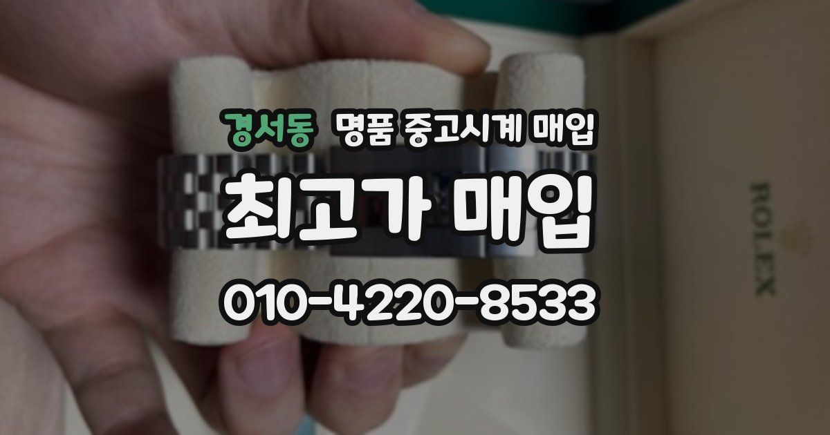 경서동 명품 중고시계 매입
